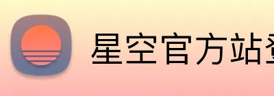 星空官方站登录入口 Logo